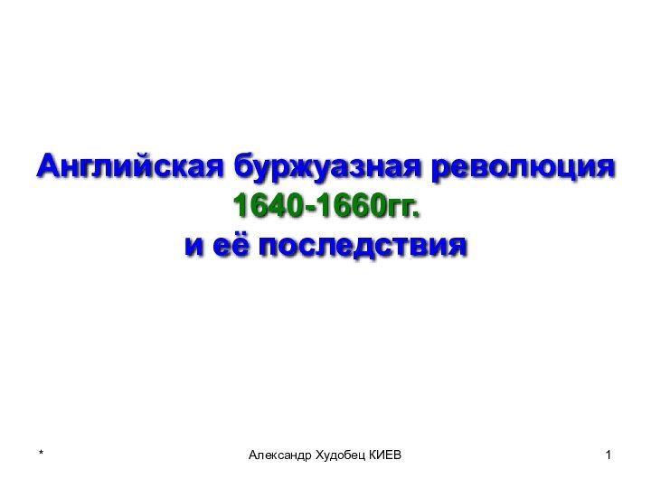 *Александр Худобец КИЕВАнглийская буржуазная революция 1640-1660гг. и её последствия