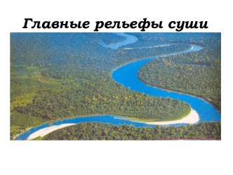 Главные рельефы суши