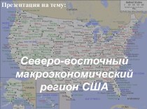 Северо - восточный макроэкономический регион США