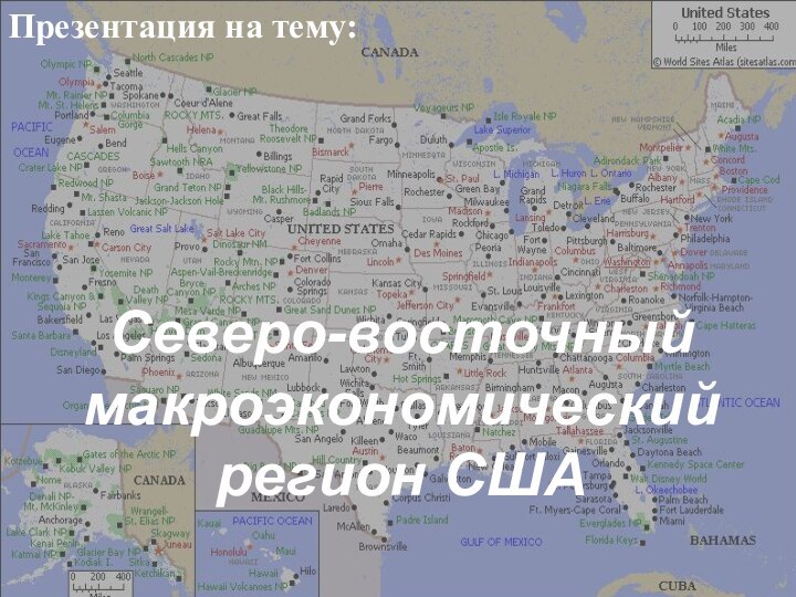 Презентация на тему:Северо-восточный макроэкономический регион США