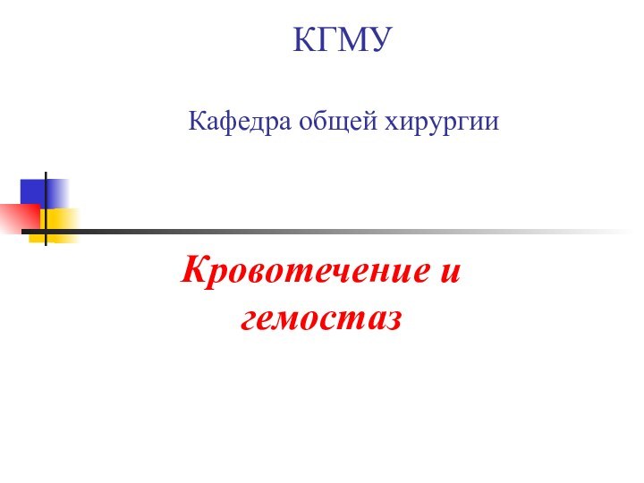 КГМУ  Кафедра общей хирургии  Кровотечение и гемостаз