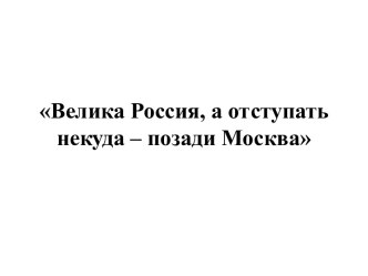 Велика Россия, а отступать некуда – позади Москва