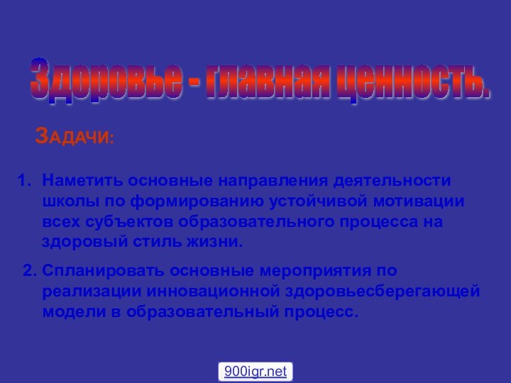 Здоровье - главная ценность. ЗАДАЧИ:Наметить основные направления деятельности школы по формированию устойчивой