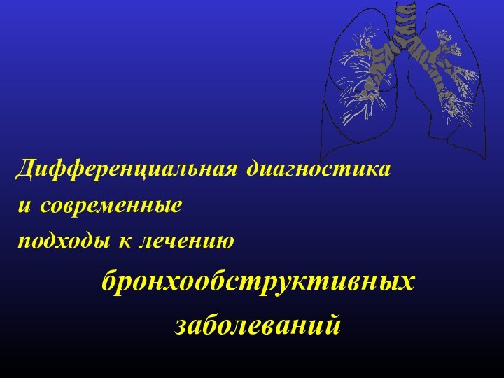 Дифференциальная диагностика и современныеподходы к лечению бронхообструктивных заболеваний