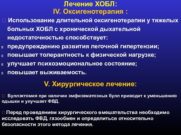 Лечение ХОБЛ:IV. Оксигенотерапия : Использование длительной оксигенотерапии у тяжелых больных ХОБЛ с