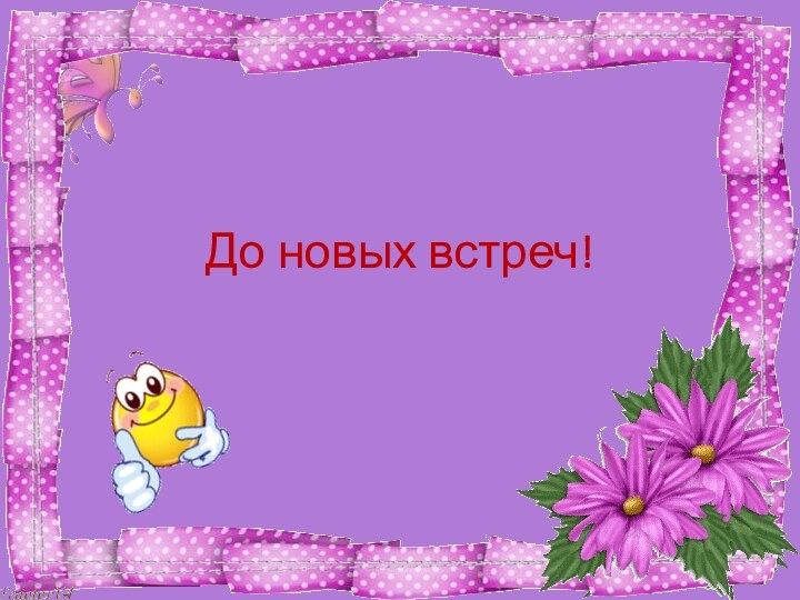 До новых встреч!