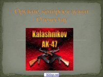Автомат Калашникова АК-47