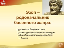 Эзоп – родоначальник басенного жанра