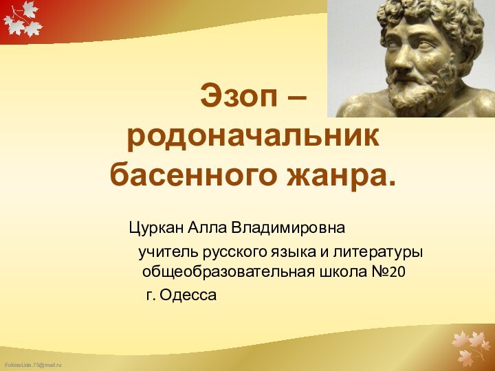 Эзоп – родоначальник басенного жанра. Цуркан Алла Владимировна   учитель русского