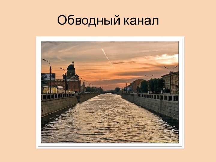 Обводный канал