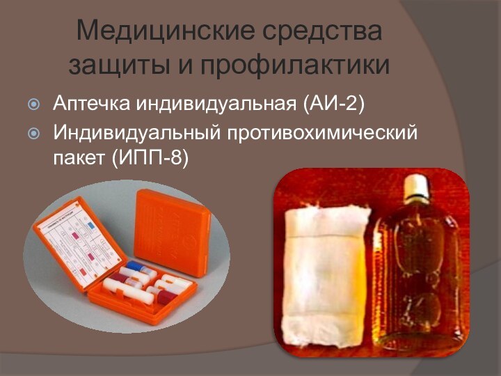 Медицинские средства защиты и профилактикиАптечка индивидуальная (АИ-2)Индивидуальный противохимический пакет (ИПП-8)