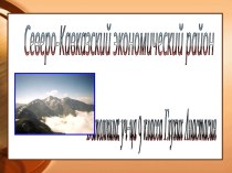 Северо-Кавказский экономический район 9 класс