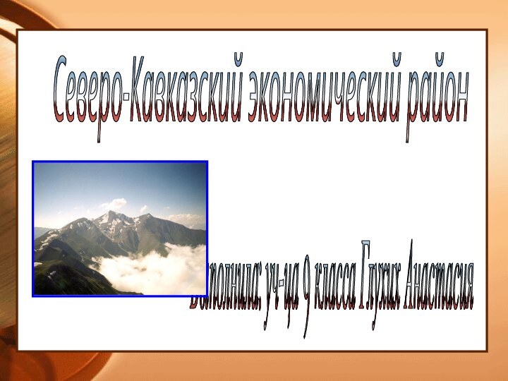 Северо-Кавказский экономический район Выполнила: уч-ца 9 класса Глухих Анастасия