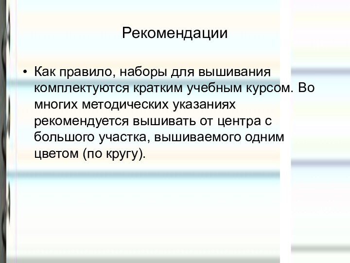 Как правило, наборы для вышивания комплектуются кратким учебным курсом. Во многих методических