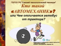 Кто такой Автослесарь