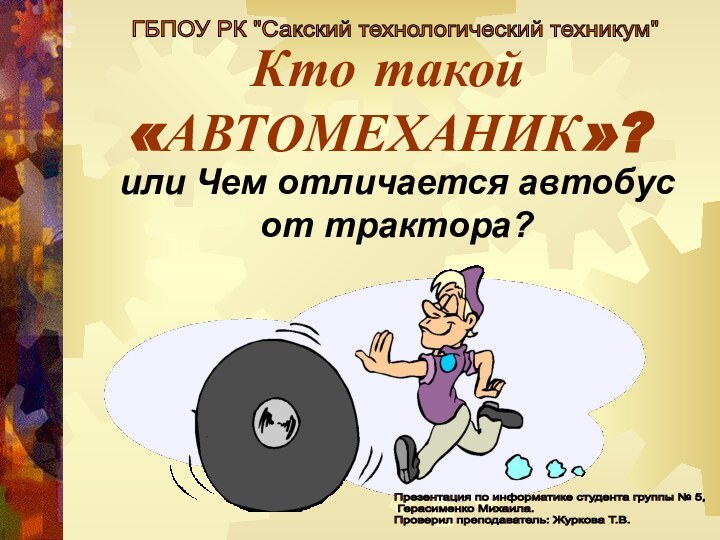 Кто такой «АВТОМЕХАНИК»?или Чем отличается автобус от трактора?Презентация по информатике студента группы