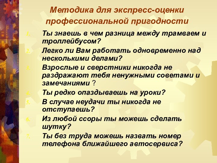 Методика для экспресс-оценки профессиональной пригодности Ты знаешь в чем разница между трамваем