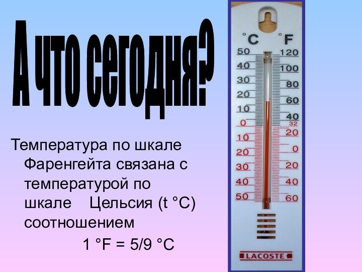 Температура по шкале Фаренгейта связана с температурой по шкале  Цельсия (t