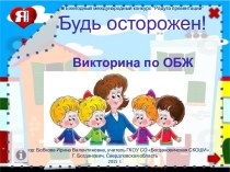 Викторина по ОБЖ Будь осторожен!; 1-4 классы