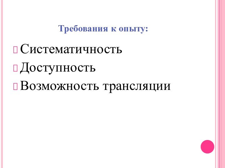 Требования к опыту:СистематичностьДоступностьВозможность трансляции