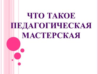 Что такое педагогическая мастерская