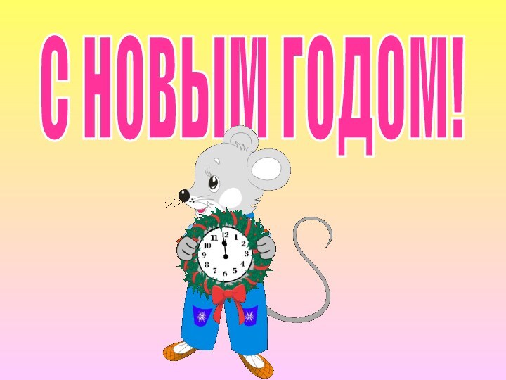 С НОВЫМ ГОДОМ!