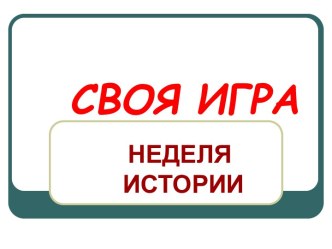 для недели истории