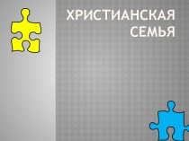 Христианская семья