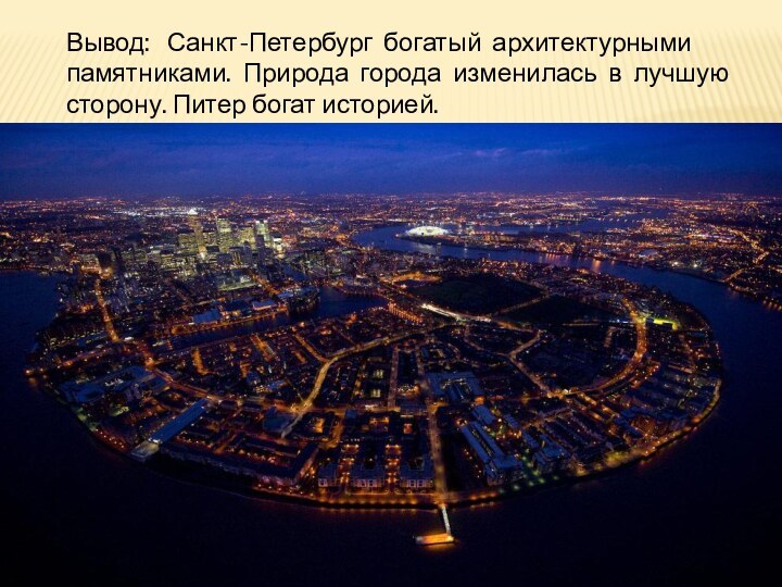 Вывод:  Санкт-Петербург богатый архитектурными памятниками. Природа города изменилась в лучшую сторону.