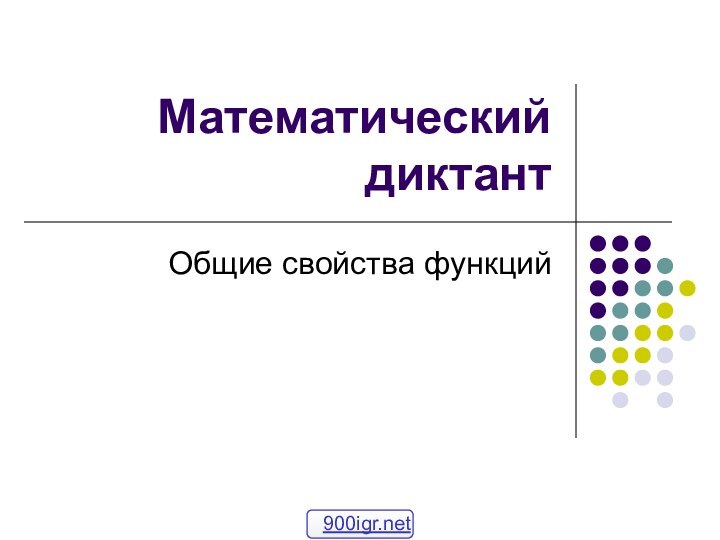 Математический диктантОбщие свойства функций