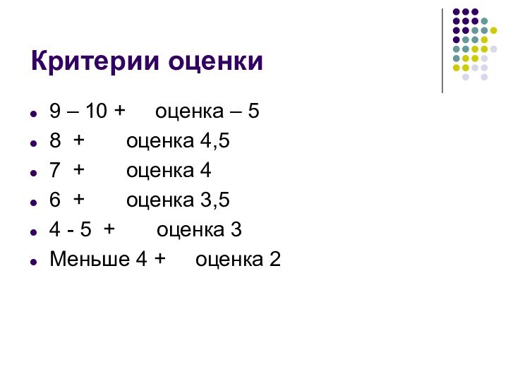 Критерии оценки9 – 10 +   оценка – 58 +