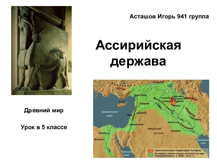Ассирийская державаДревний мирУрок в 5 классеАсташов Игорь 941 группа