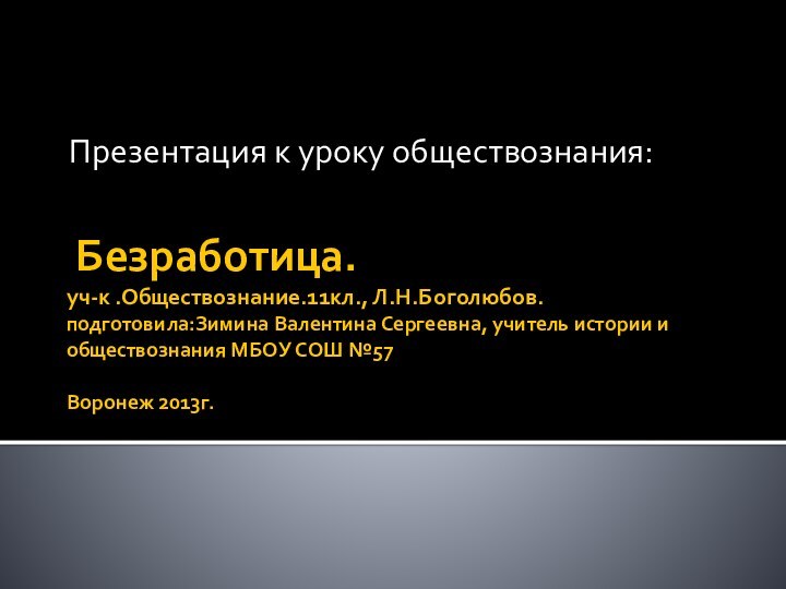 Безработица. уч-к .Обществознание.11кл., Л.Н.Боголюбов. подготовила:Зимина Валентина Сергеевна, учитель истории и обществознания