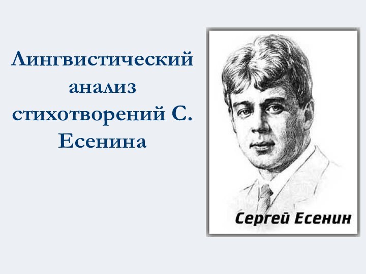 Лингвистический анализ стихотворений С.Есенина