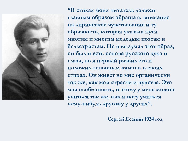 “В стихах моих читатель должен главным образом обращать внимание на лирическое чувствование