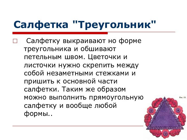 Салфетка 