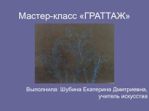 Мастер-класс ГРАТТАЖ