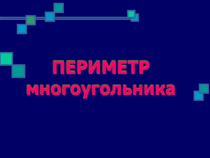 ПЕРИМЕТР многоугольника