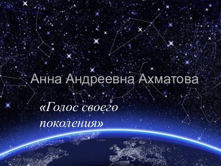 Анна Андреевна Ахматова «Голос своего поколения»