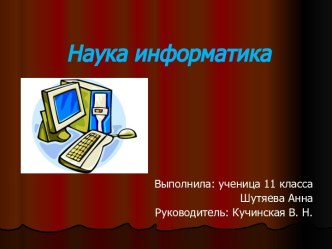 Наука информатика