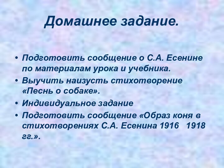 Домашнее задание.Подготовить сообщение о С.А. Есенине по материалам урока и учебника.Выучить наизусть