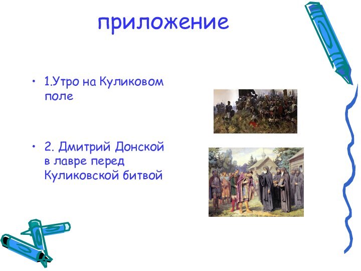 приложение1.Утро на Куликовом поле2. Дмитрий Донской в лавре перед Куликовской битвой