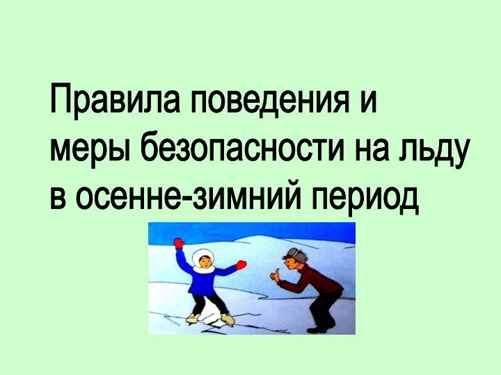 Правила поведения и  меры безопасности на льду в осенне-зимний период