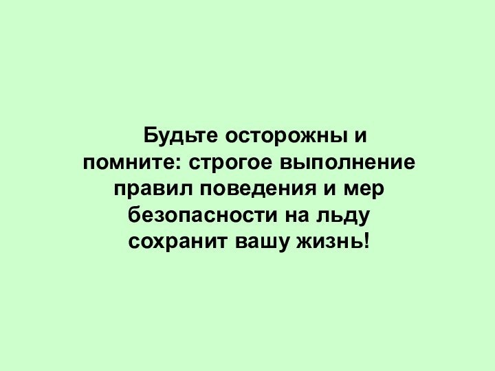 Будьте осторожны и помните: строгое выполнение правил поведения и мер безопасности