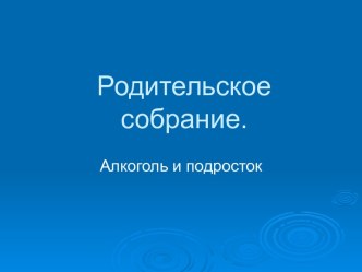 Алкоголь и подросток