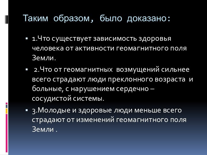 Таким образом, было доказано:1.Что существует зависимость здоровья человека от активности геомагнитного поля