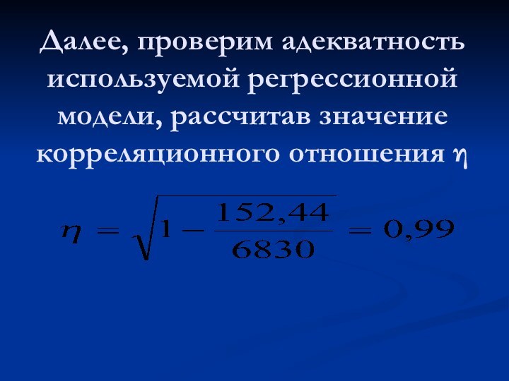 Далее, проверим адекватность используемой регрессионной модели, рассчитав значение корреляционного отношения η