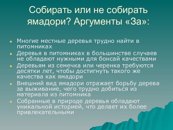 Собирать или не собирать ямадори? Аргументы «За»: Многие местные деревья трудно