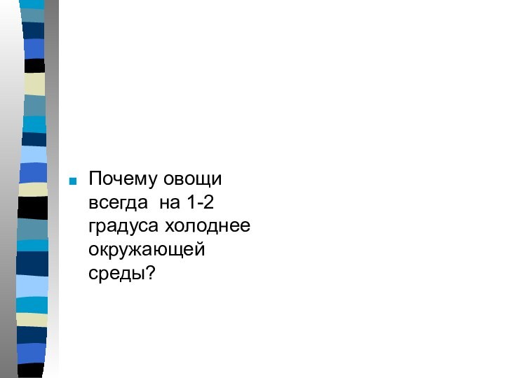 Почему овощи всегда на 1-2 градуса холоднее окружающей среды?