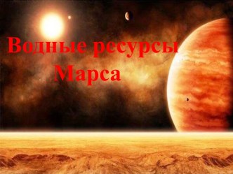 Водные ресурсы Марса